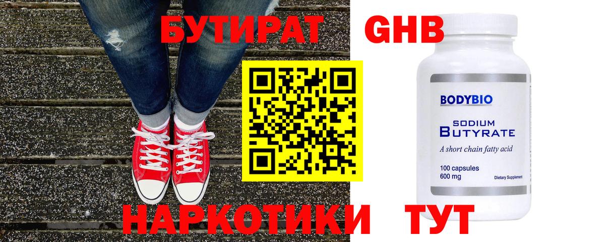 БУТИРАТ Butirat Нижний Новгород